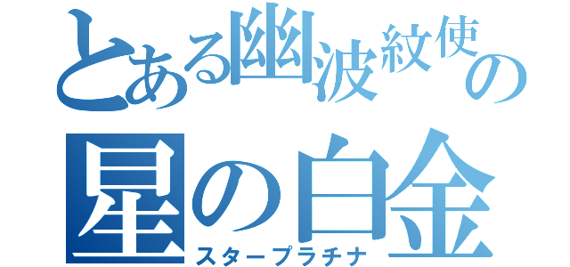 とある幽波紋使いの星の白金（スタープラチナ）