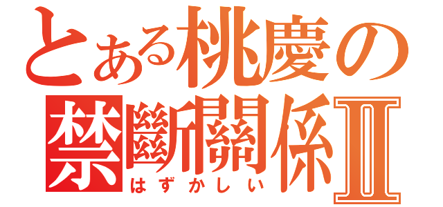 とある桃慶の禁斷關係Ⅱ（はずかしい）