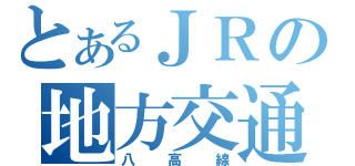 とあるＪＲの地方交通（八高線）