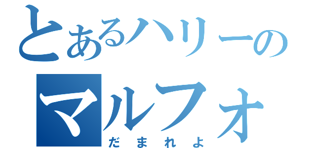 とあるハリーのマルフォイ（だまれよ）