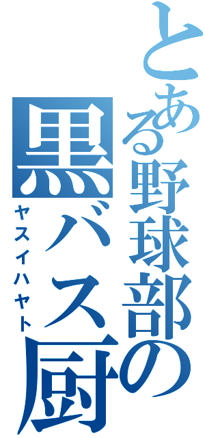 とある野球部の黒バス厨Ⅱ（ヤスイハヤト）