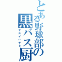 とある野球部の黒バス厨Ⅱ（ヤスイハヤト）