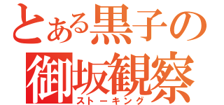 とある黒子の御坂観察（ストーキング）