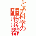 とある科学の生物兵器（バイオハザード）