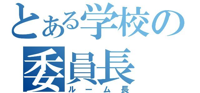 とある学校の委員長（ルーム長）