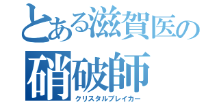 とある滋賀医の硝破師（クリスタルブレイカー）