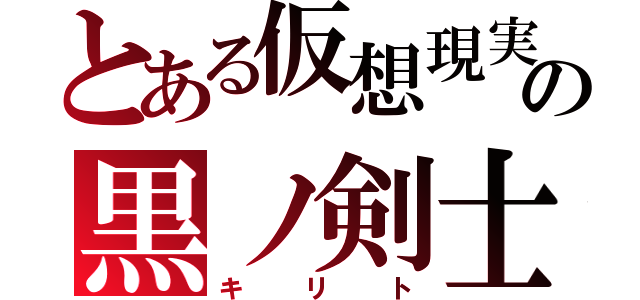 とある仮想現実の黒ノ剣士（キリト）