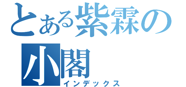 とある紫霖の小閣（インデックス）