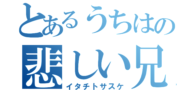 とあるうちはの悲しい兄弟（イタチトサスケ）