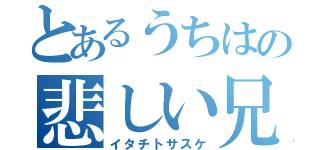 とあるうちはの悲しい兄弟（イタチトサスケ）