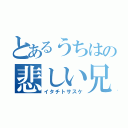 とあるうちはの悲しい兄弟（イタチトサスケ）