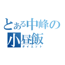 とある中峰の小昼飯（ダイエット）