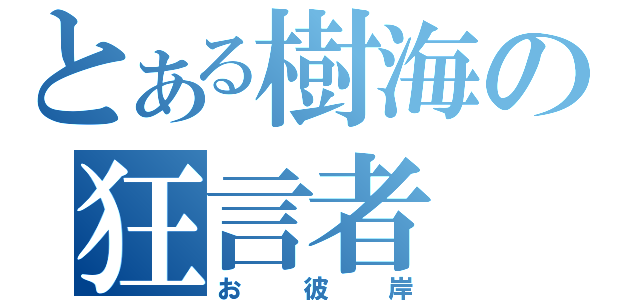 とある樹海の狂言者（お彼岸）