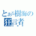 とある樹海の狂言者（お彼岸）