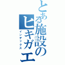 とある施設のヒキガエル（インデックス）