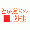 とある逆天の馬子外挂（ＢＧ閃光彈全開）