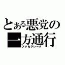 とある悪党の一方通行（アクセラレータ）