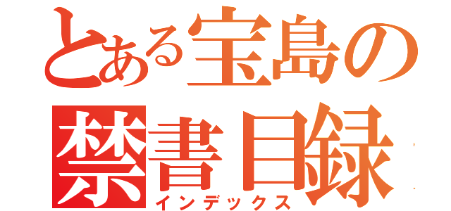 とある宝島の禁書目録（インデックス）