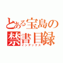 とある宝島の禁書目録（インデックス）