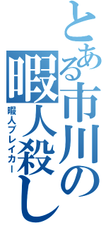 とある市川の暇人殺し（暇人ブレイカー）