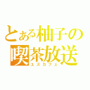 とある柚子の喫茶放送（ユズカフェ）