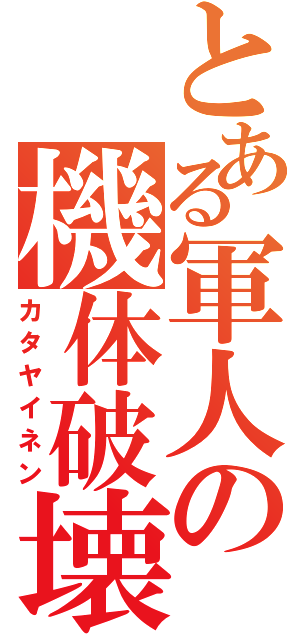 とある軍人の機体破壊（カタヤイネン）