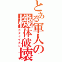 とある軍人の機体破壊（カタヤイネン）