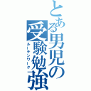 とある男児の受験勉強（ルーチンワーク）