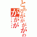 とあるががががのががが（インデックス）