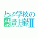 とある学校の禁書目録Ⅱ（ゆひいとちさと）