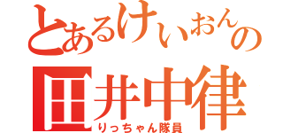 とあるけいおん！！の田井中律（りっちゃん隊員）