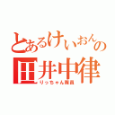 とあるけいおん！！の田井中律（りっちゃん隊員）