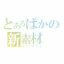 とあるぱかの新素材（ミラバケッソ）