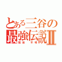 とある三谷の最強伝説Ⅱ（競技 不明）