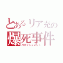 とあるリア充の爆死事件（バニッシュメント）