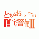 とあるおっさんの自宅警備Ⅱ（ニートジェネレーション）