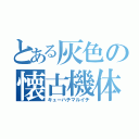 とある灰色の懐古機体（キューハチマルイチ）