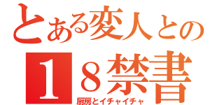 とある変人との１８禁書目録（厨房とイチャイチャ）