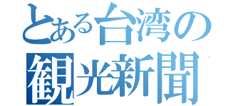 とある台湾の観光新聞（）