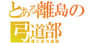 とある離島の弓道部（屋久高弓道部）