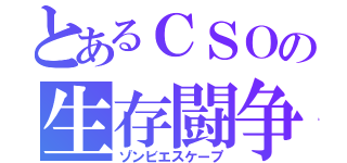 とあるＣＳＯの生存闘争（ゾンビエスケープ）