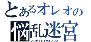 とあるオレオの悩乱迷宮（アングッシュラビリンス）