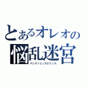 とあるオレオの悩乱迷宮（アングッシュラビリンス）