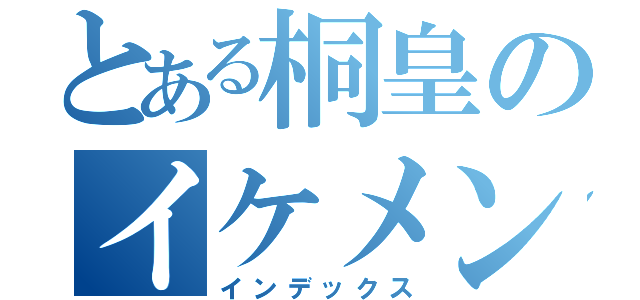 とある桐皇のイケメンさん（インデックス）