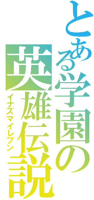 とある学園の英雄伝説（イナズマイレブン）