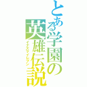 とある学園の英雄伝説（イナズマイレブン）