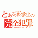 とある薬学生の完全犯罪（パーフェクト・クライム）