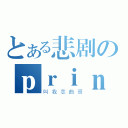 とある悲剧のｐｒｉｎｃｅ（叫我恋曲哥）