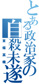 とある政治家の自殺未遂（東條英機）