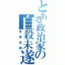 とある政治家の自殺未遂（東條英機）